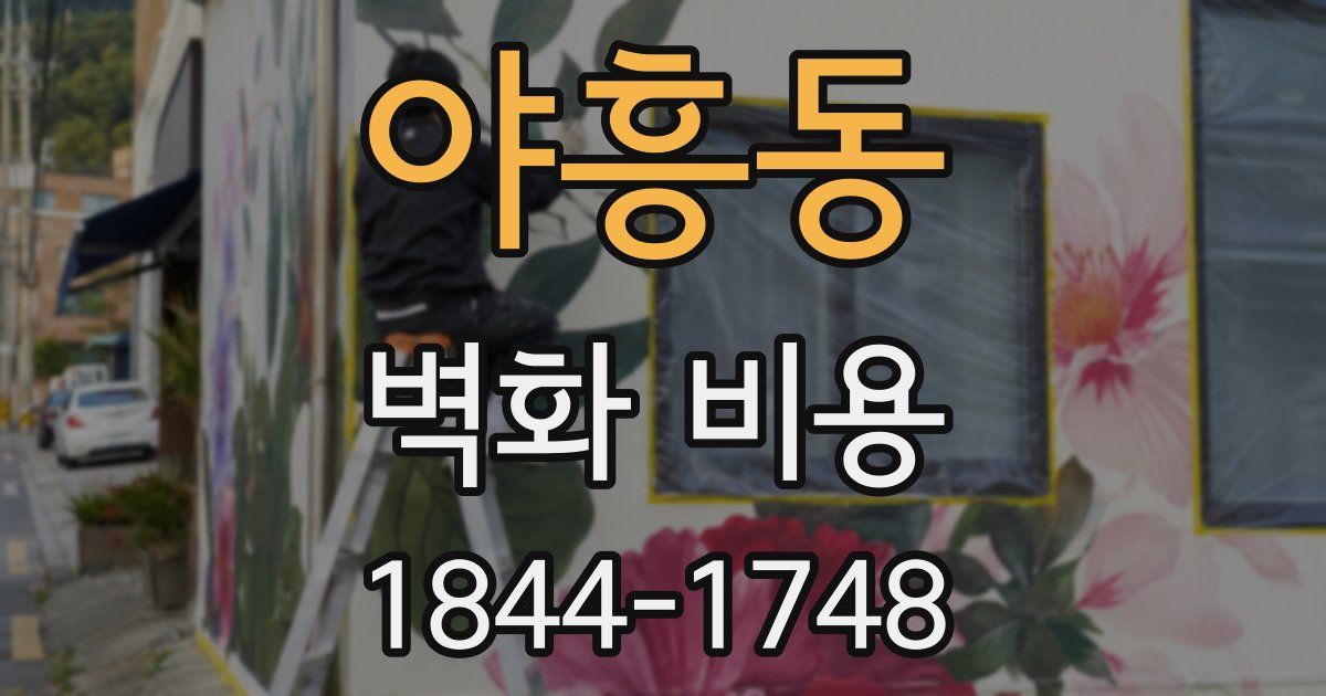 야흥동 벽화 비용