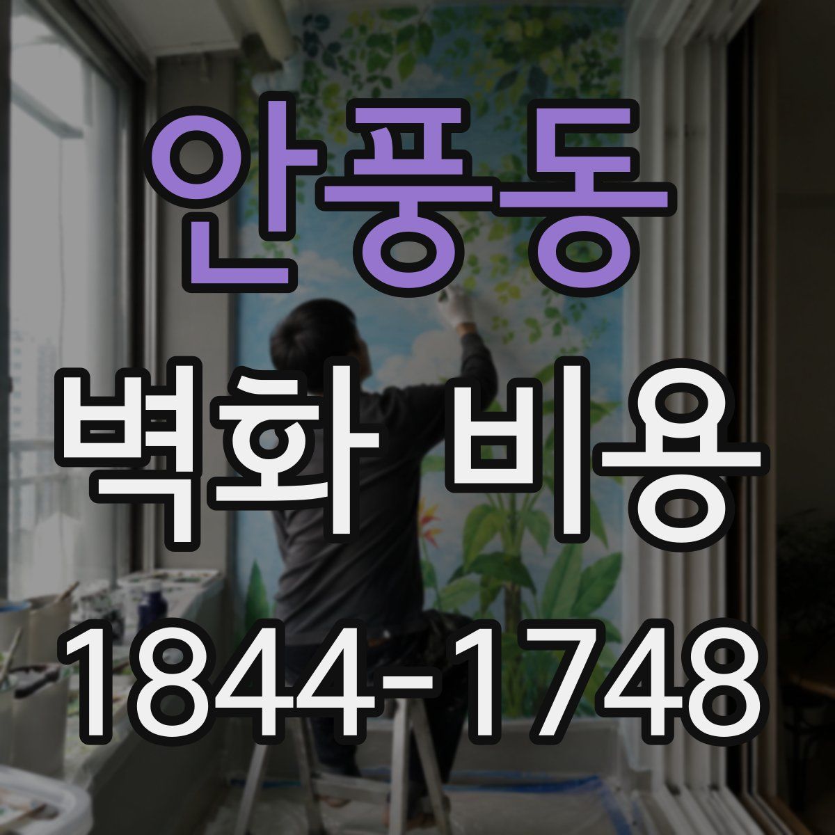 안풍동 벽화 비용