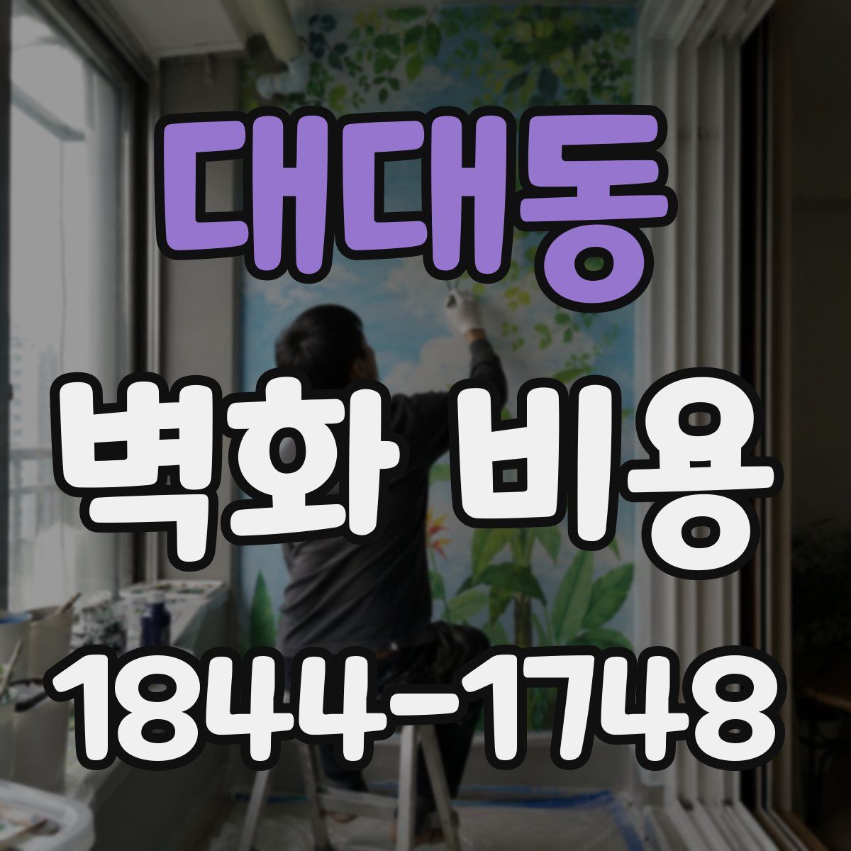 대대동 벽화 비용