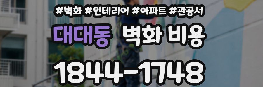 대대동 벽화 비용