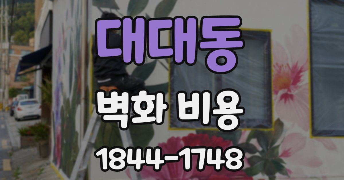 대대동 벽화 비용