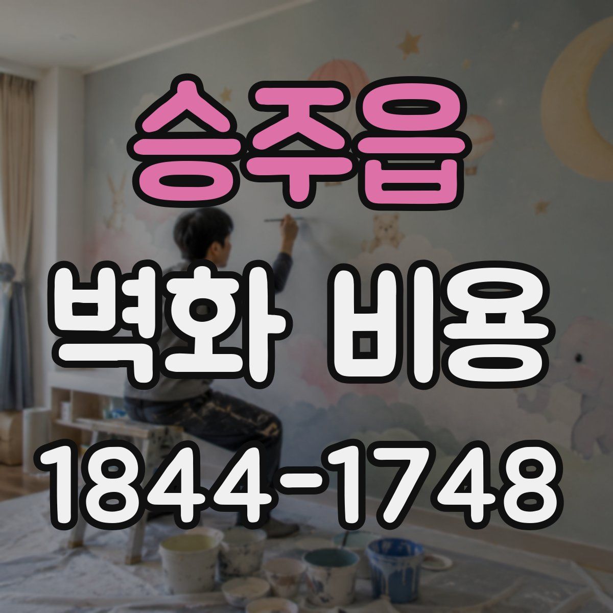 승주읍 벽화 비용