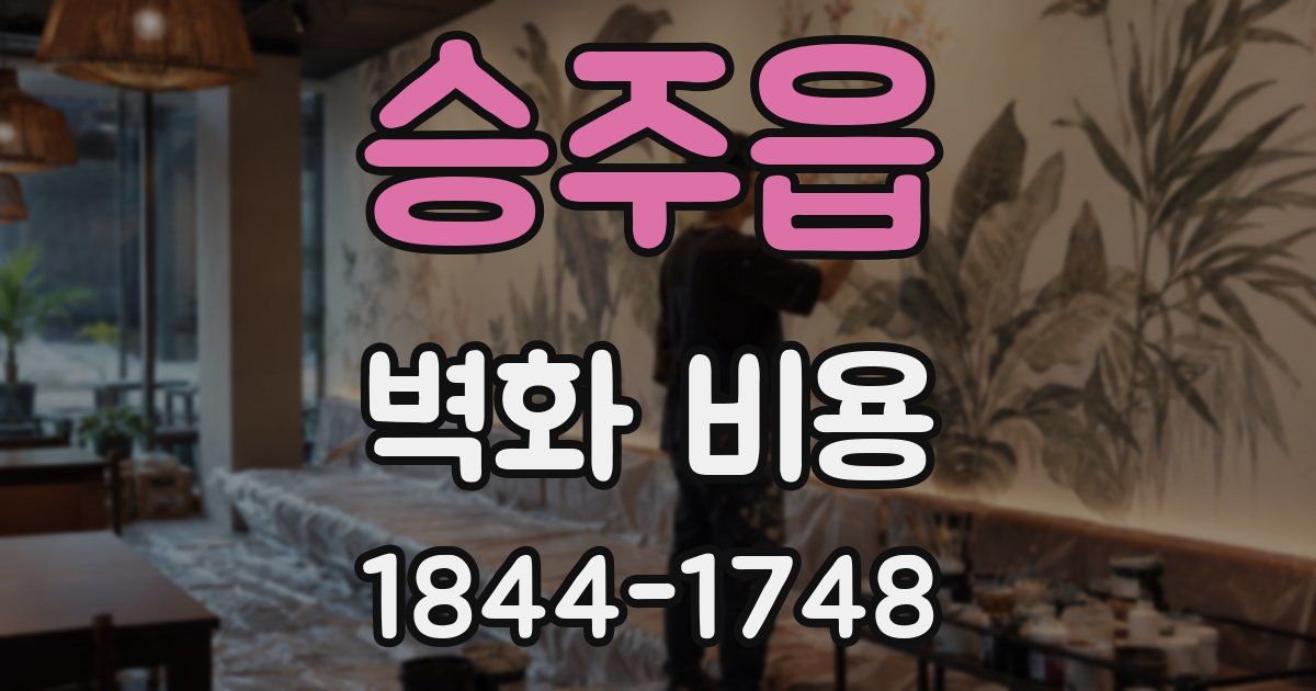 승주읍 벽화 비용