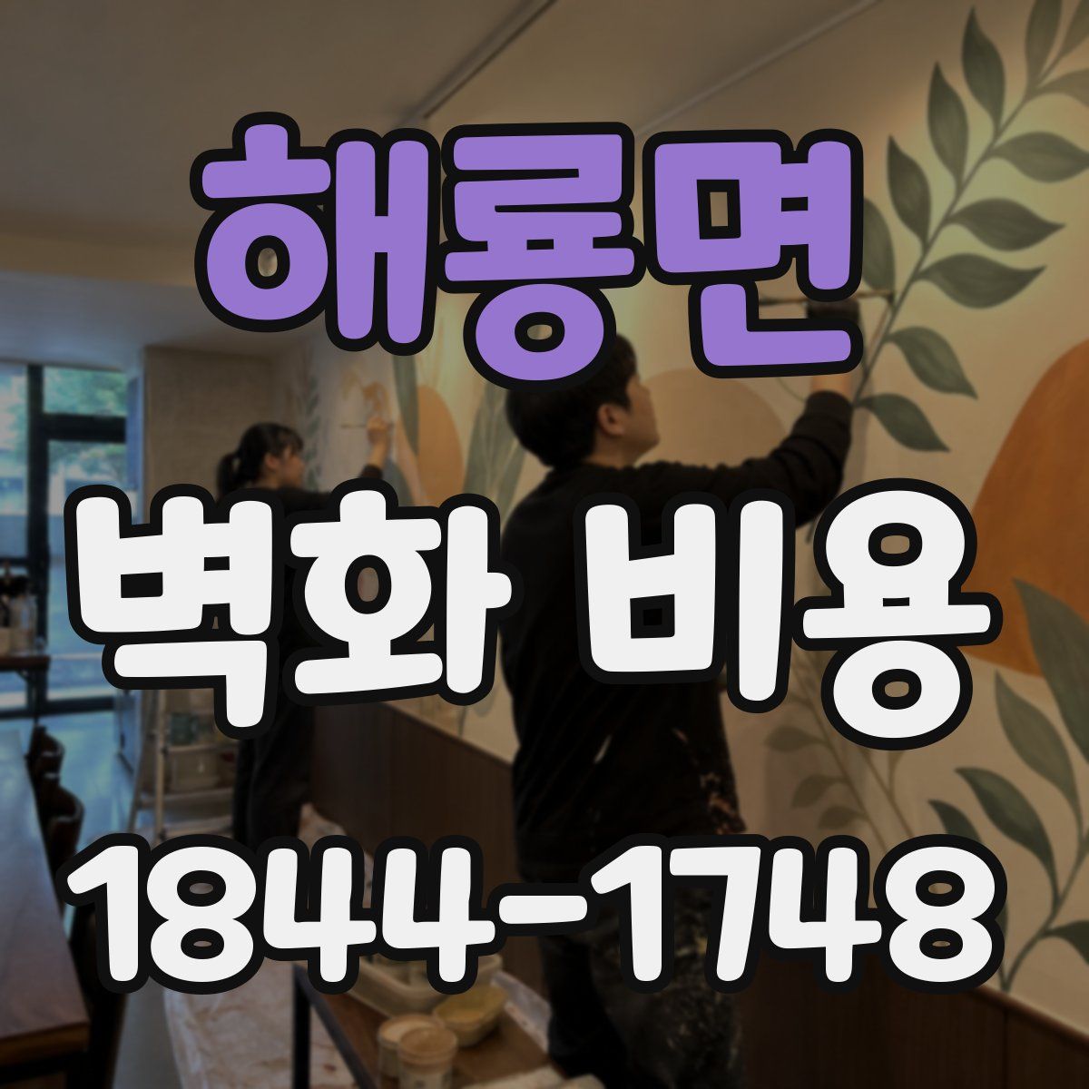 해룡면 벽화 비용