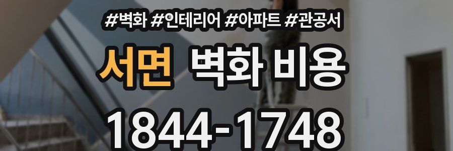 서면 벽화 비용