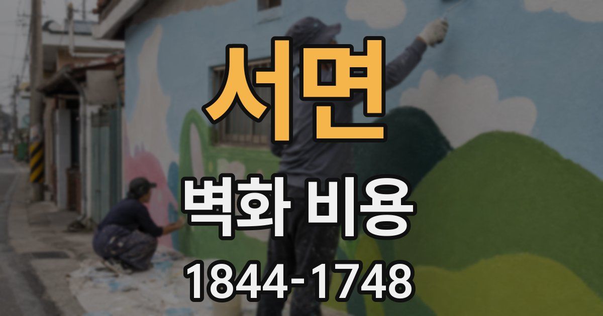 서면 벽화 비용