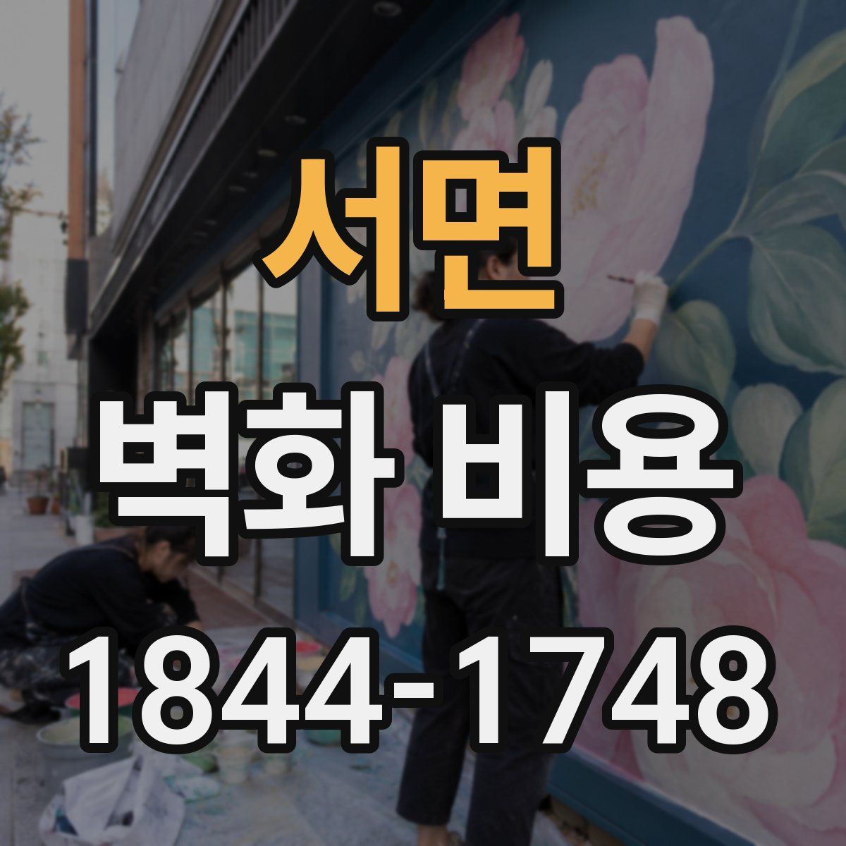 서면 벽화 비용