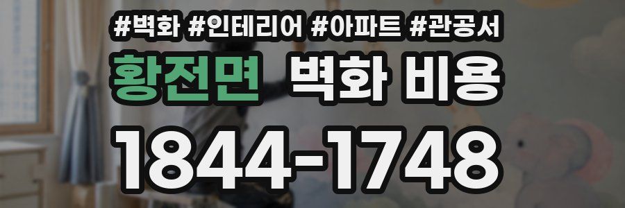 황전면 벽화 비용