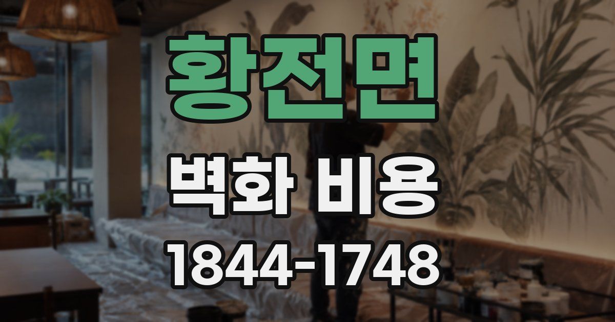 황전면 벽화 비용