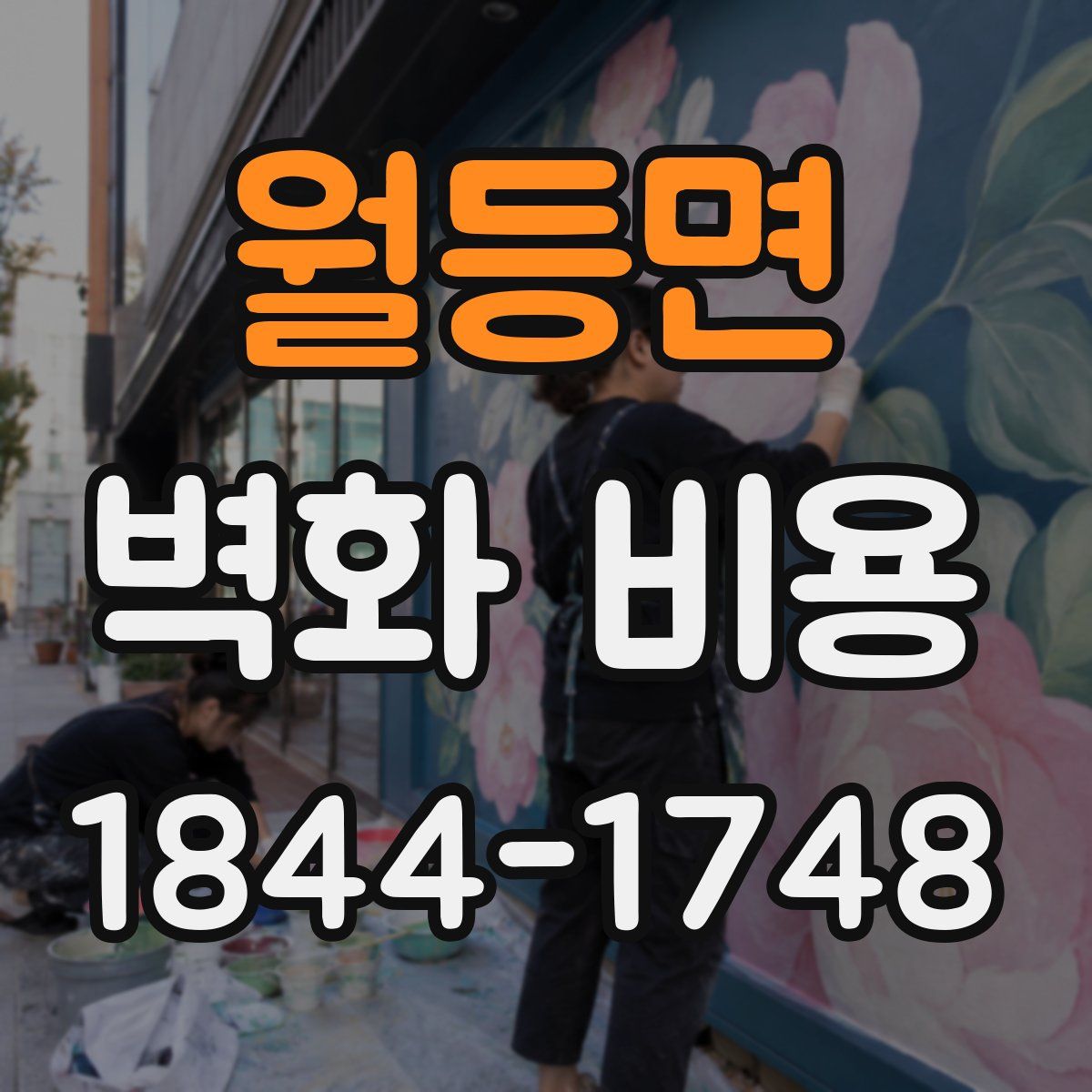 월등면 벽화 비용