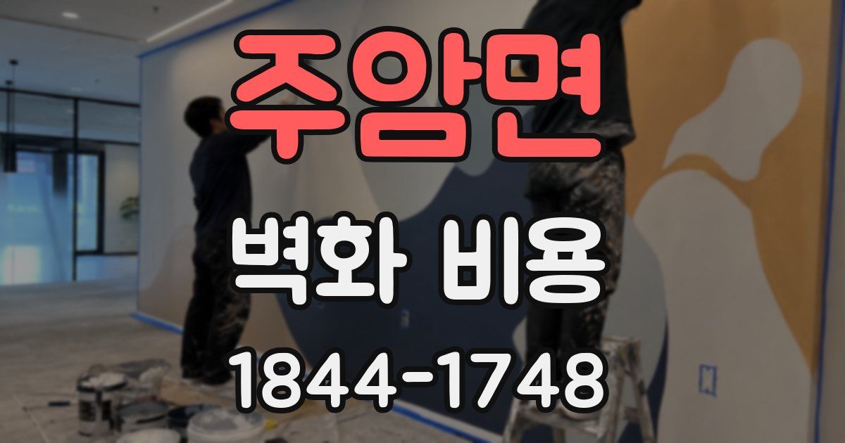 주암면 벽화 비용