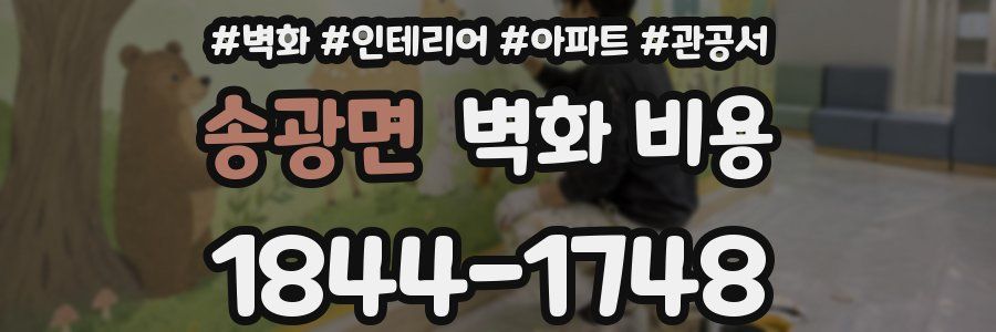 송광면 벽화 비용