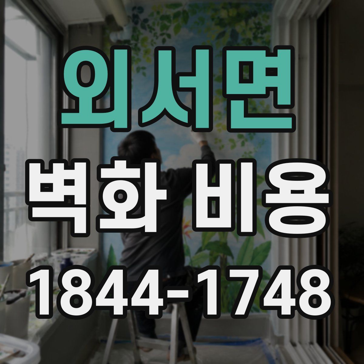 외서면 벽화 비용
