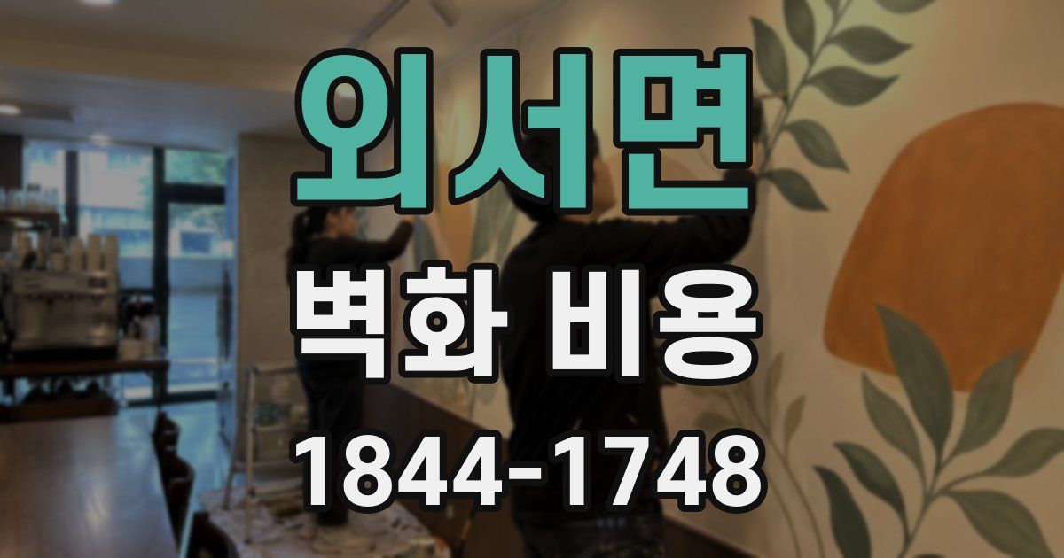 외서면 벽화 비용