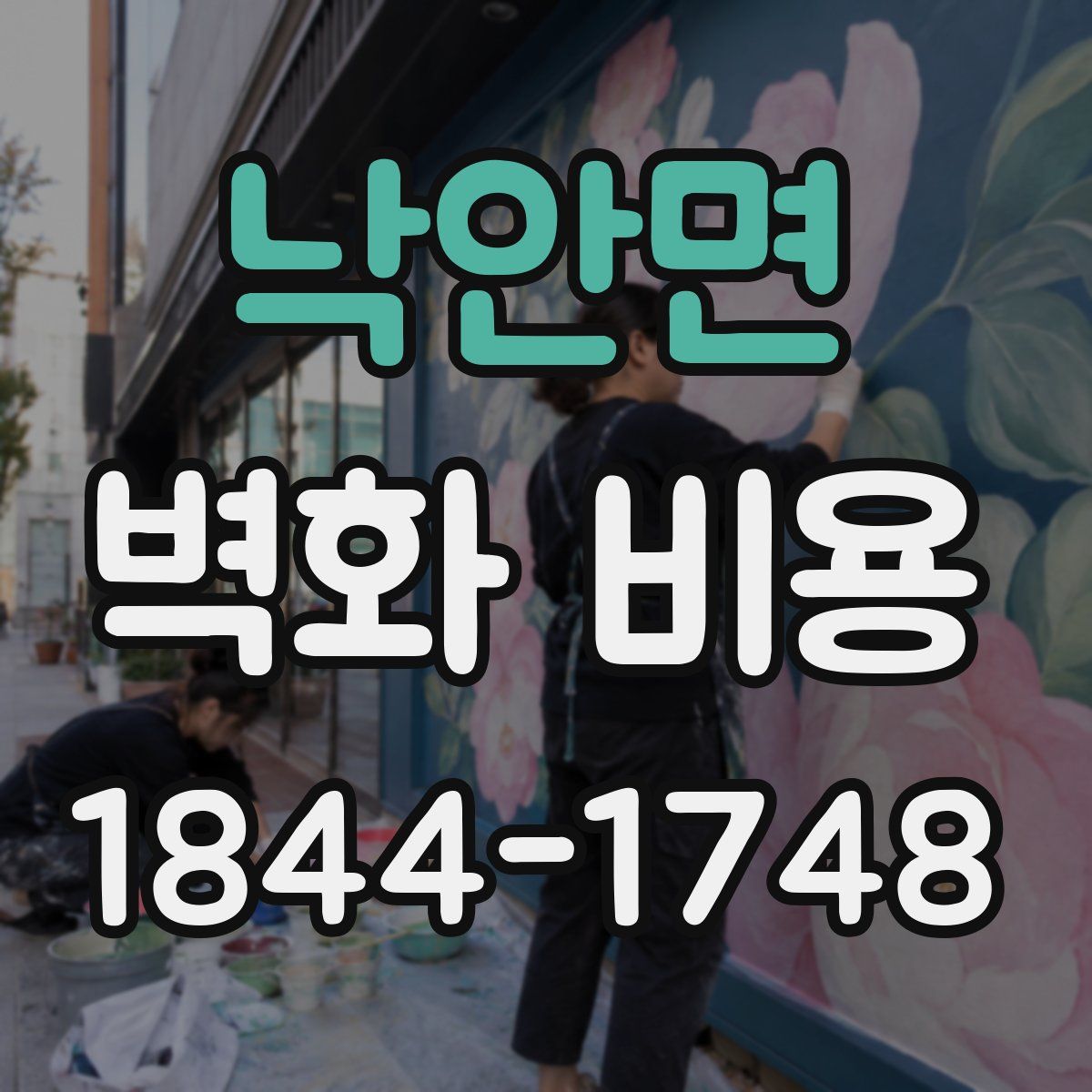 낙안면 벽화 비용
