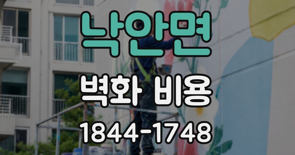 낙안면 벽화 비용