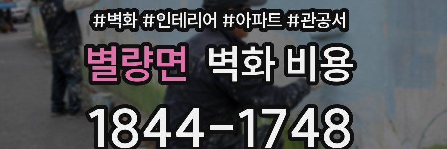 별량면 벽화 비용