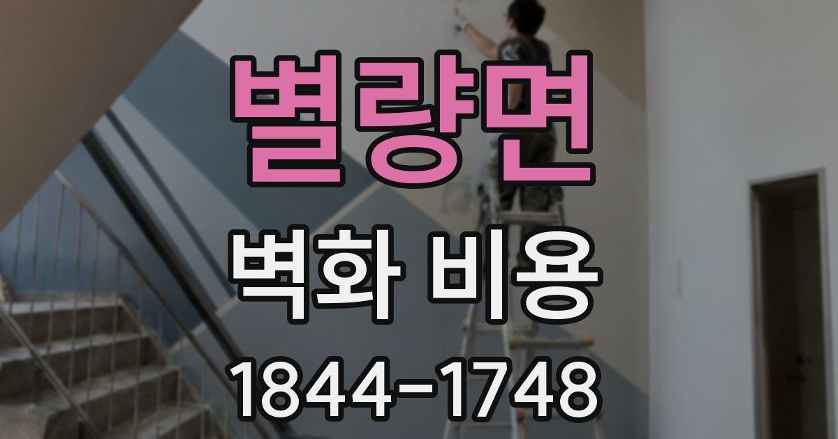 별량면 벽화 비용