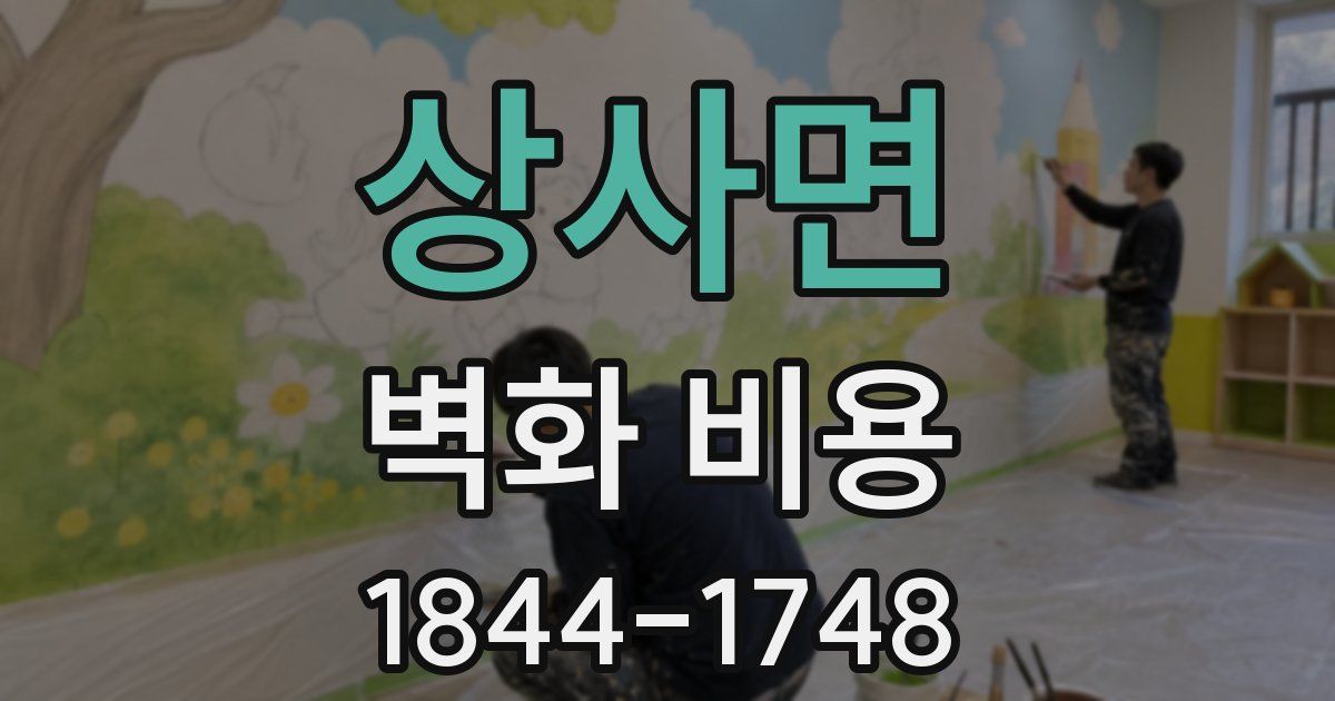 상사면 벽화 비용