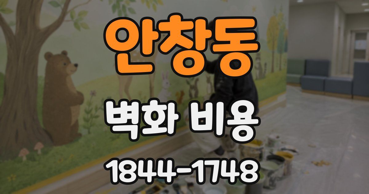 안창동 벽화 비용