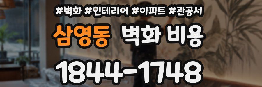 삼영동 벽화 비용