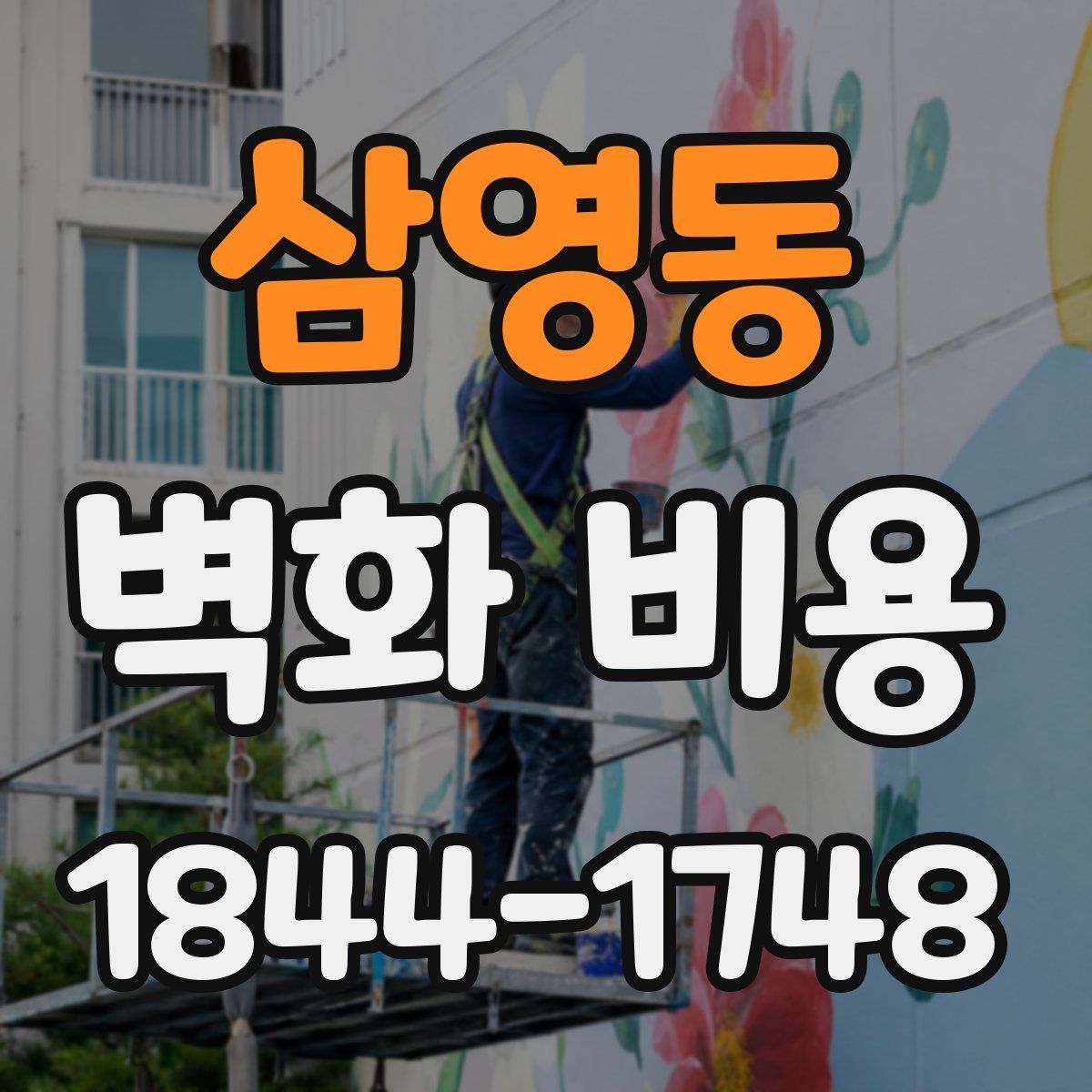 삼영동 벽화 비용