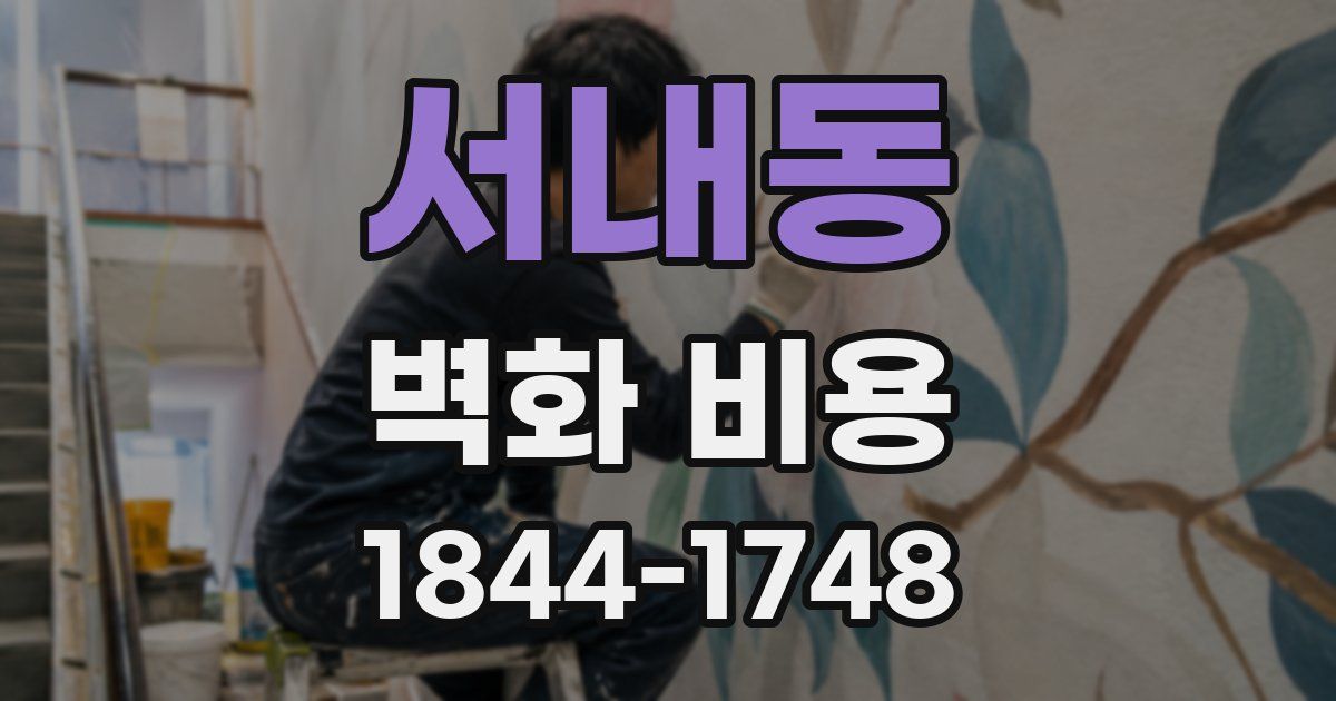 서내동 벽화 비용