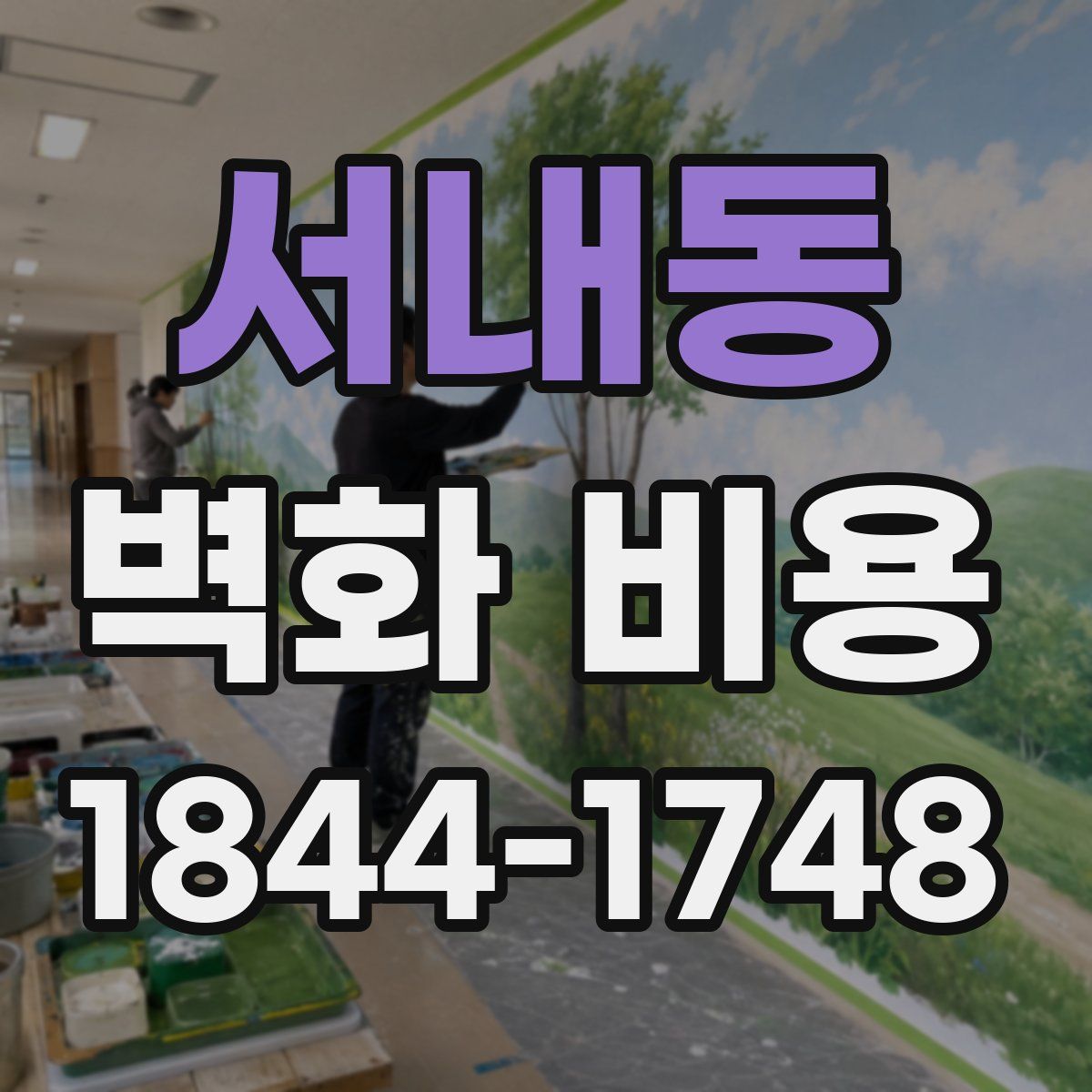 서내동 벽화 비용