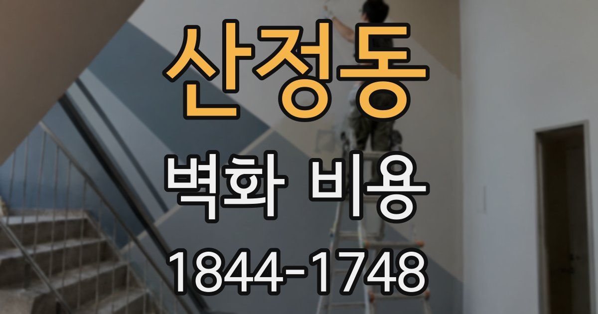 산정동 벽화 비용