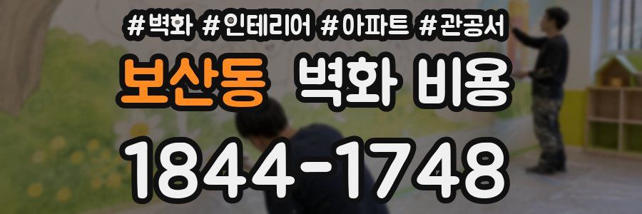 보산동 벽화 비용
