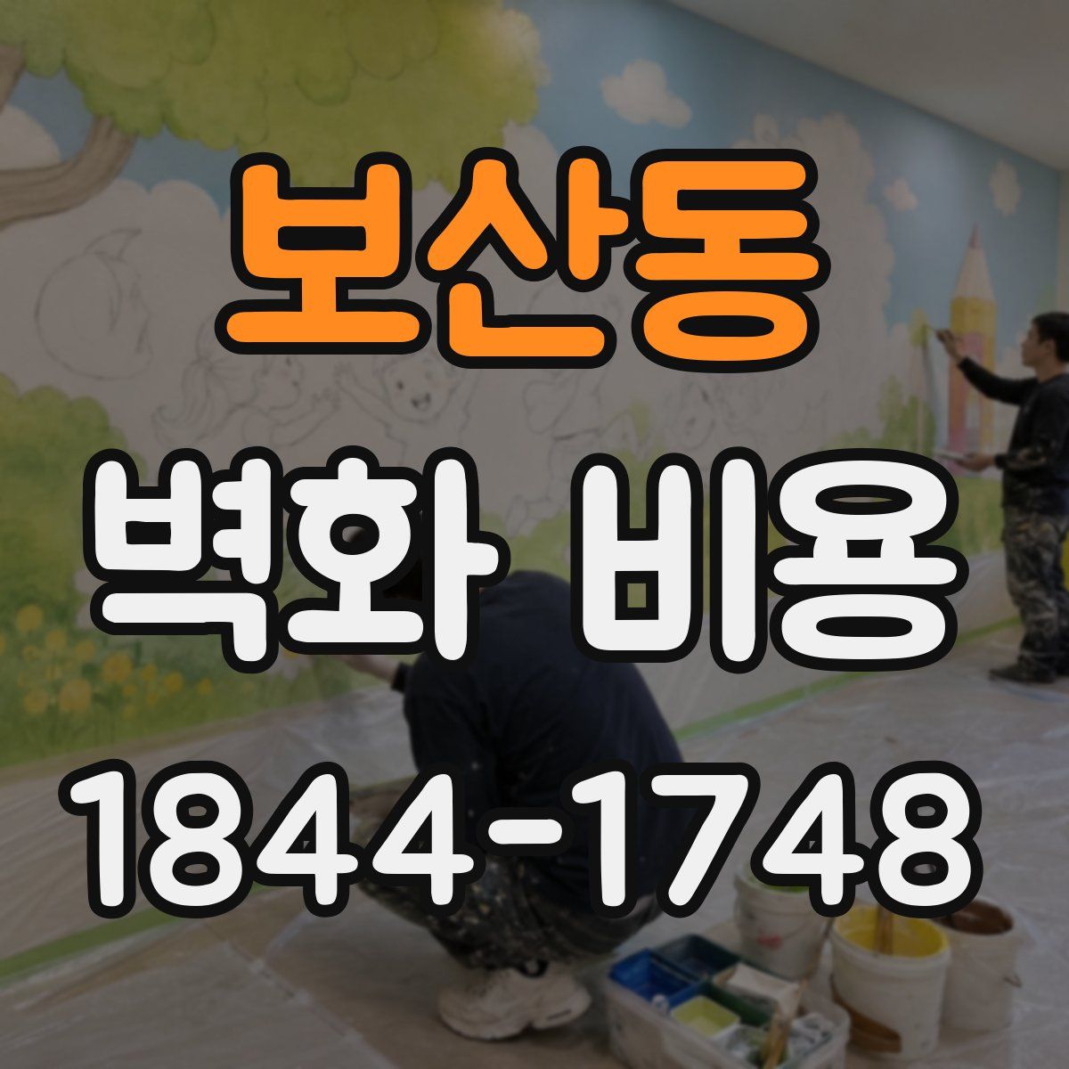 보산동 벽화 비용