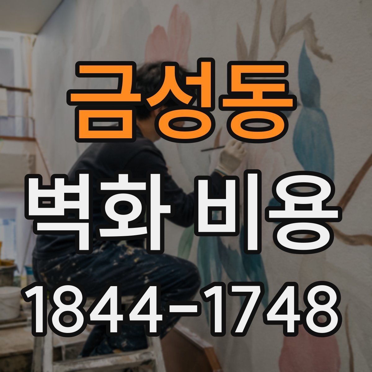 금성동 벽화 비용