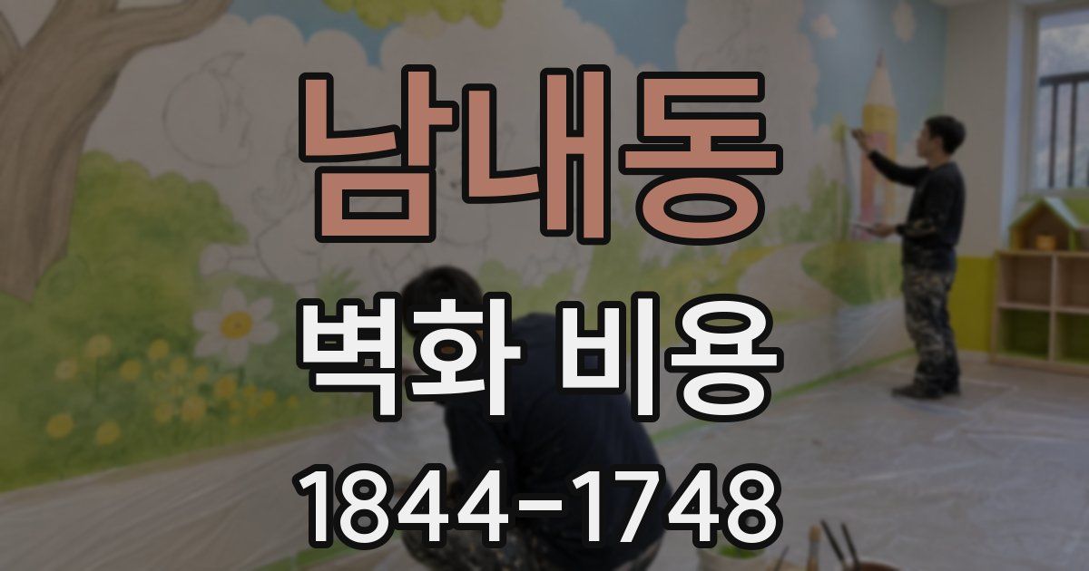 남내동 벽화 비용