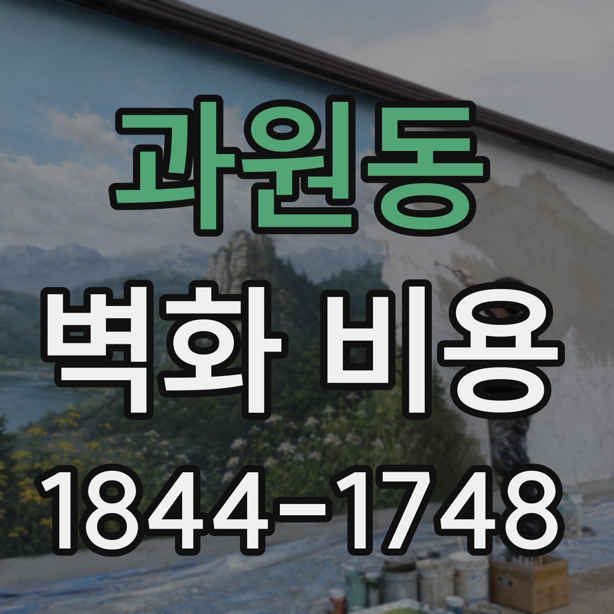 과원동 벽화 비용