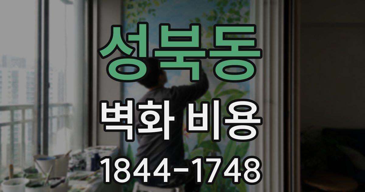 성북동 벽화 비용