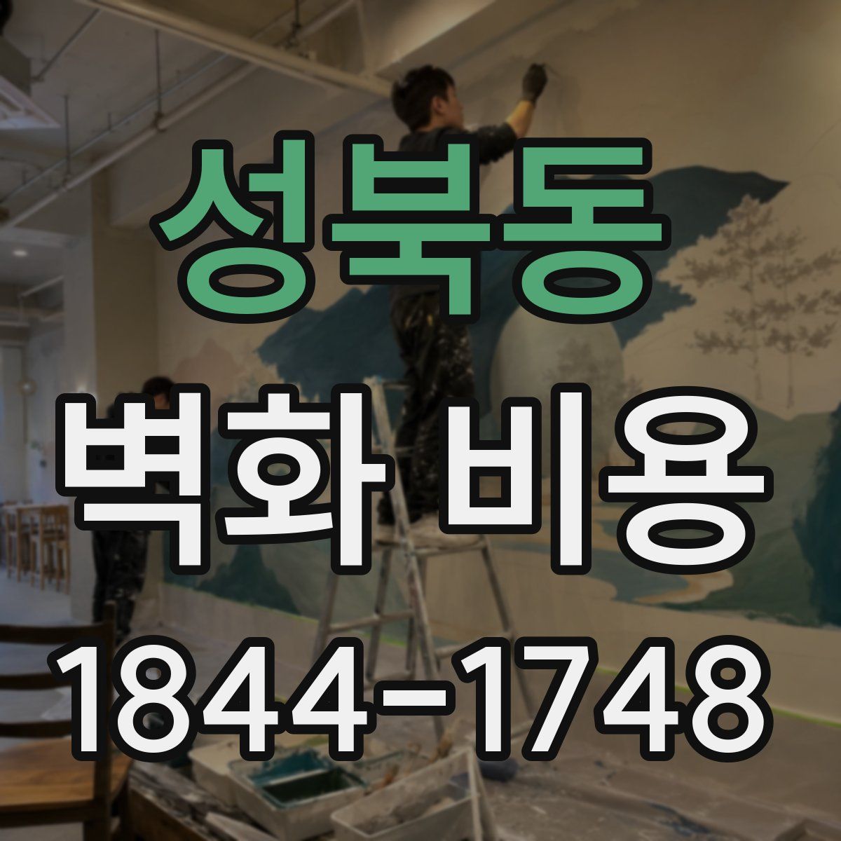 성북동 벽화 비용