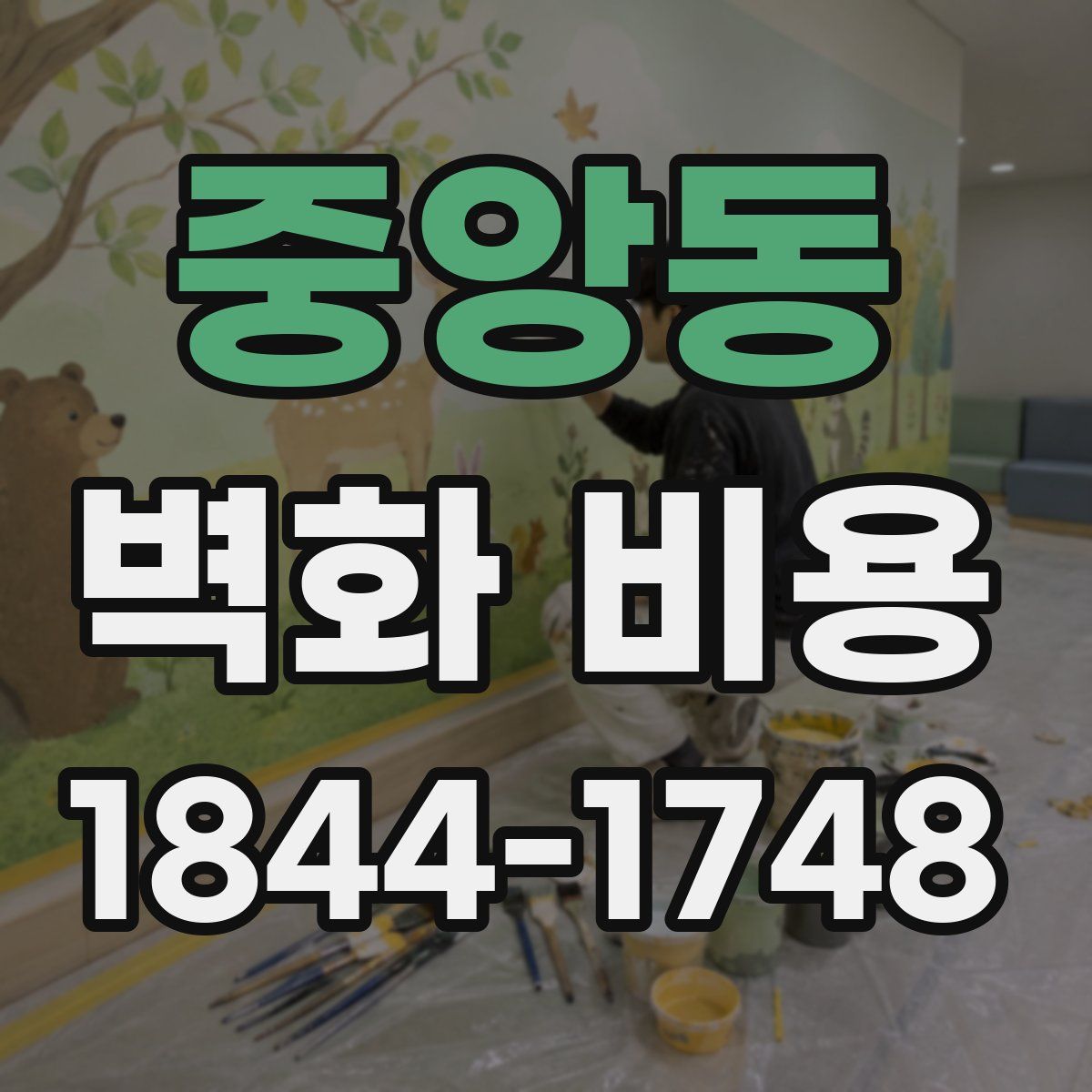중앙동 벽화 비용