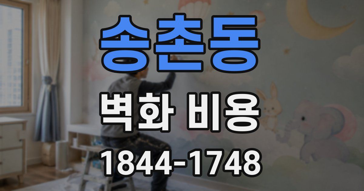 송촌동 벽화 비용