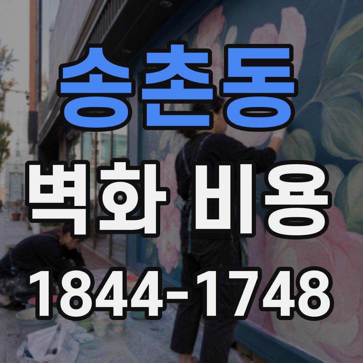 송촌동 벽화 비용