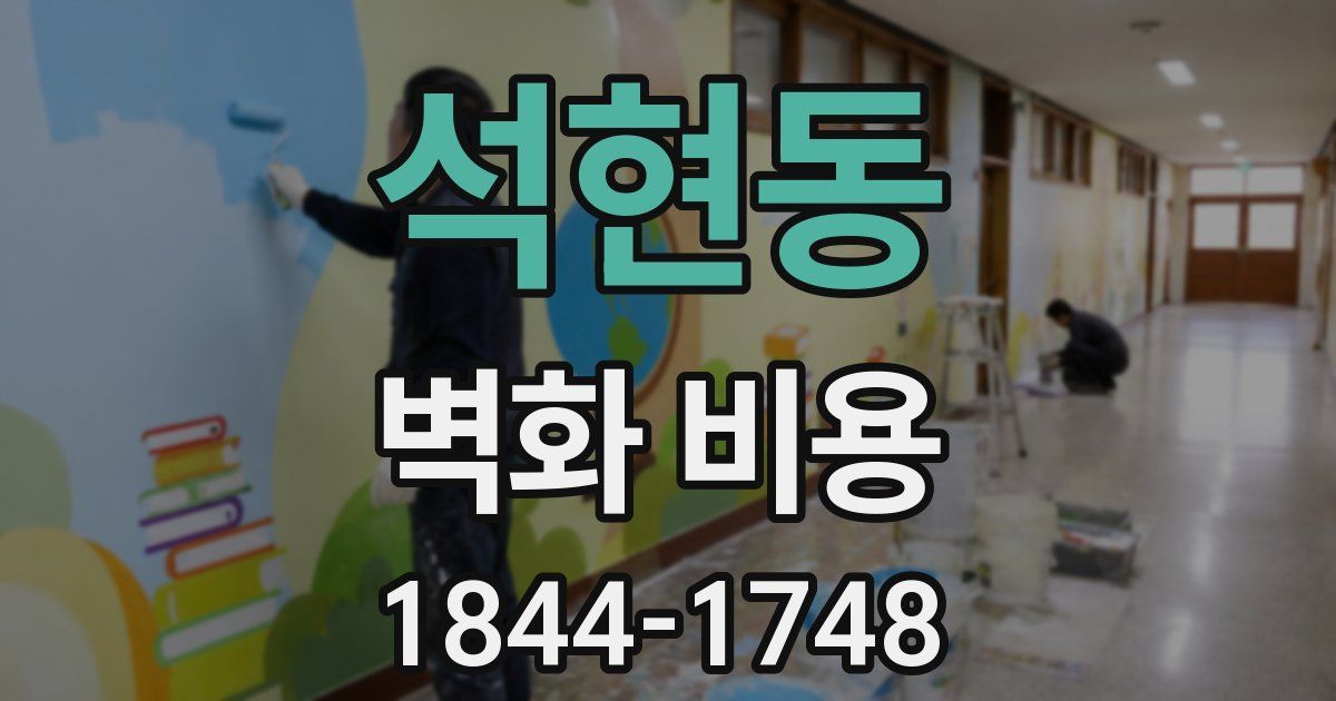 석현동 벽화 비용