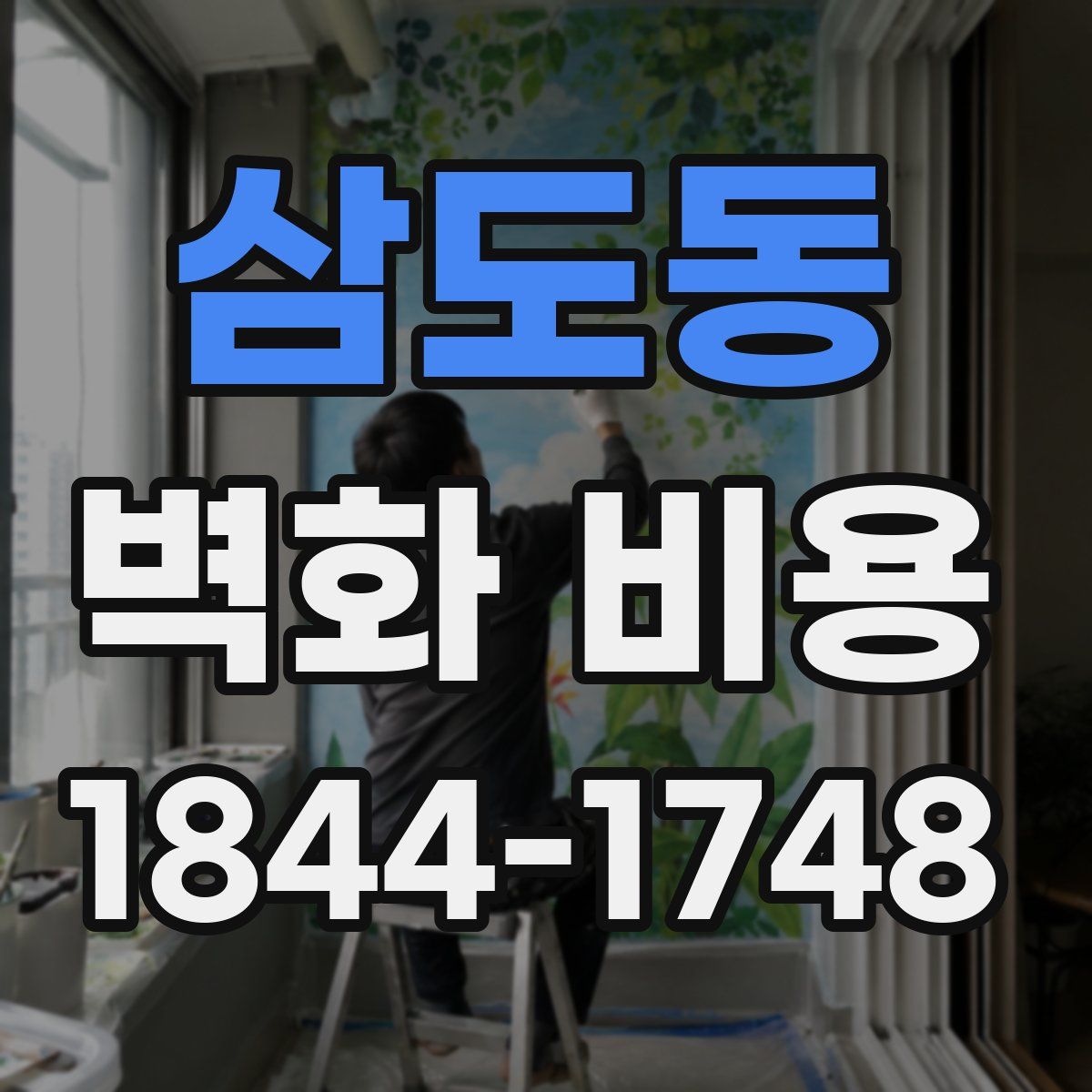 삼도동 벽화 비용