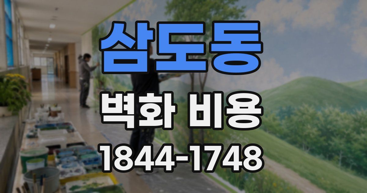삼도동 벽화 비용