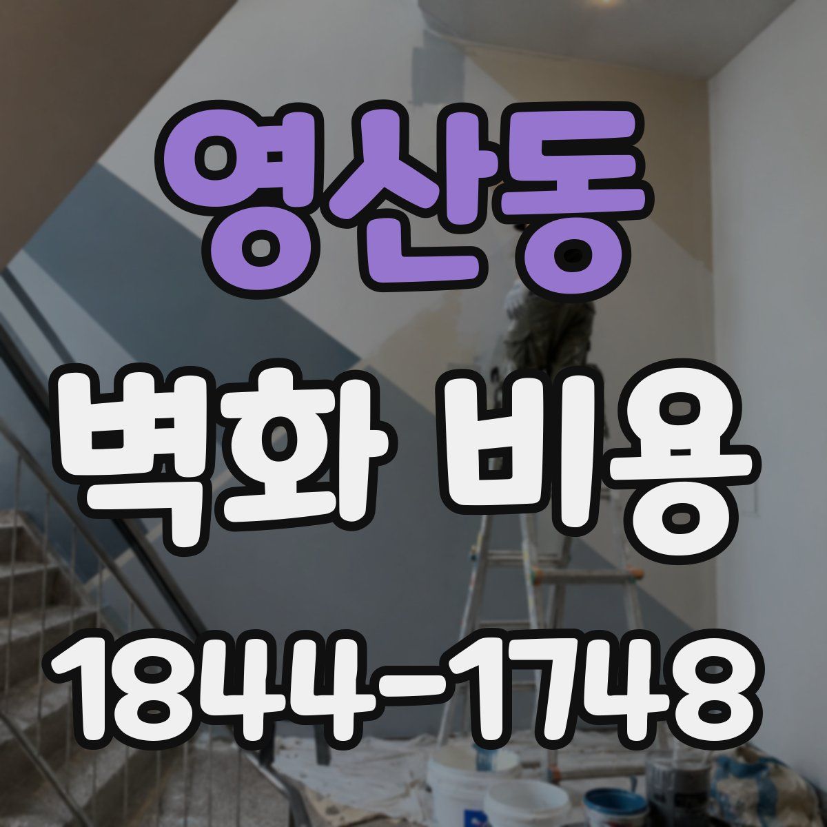 영산동 벽화 비용