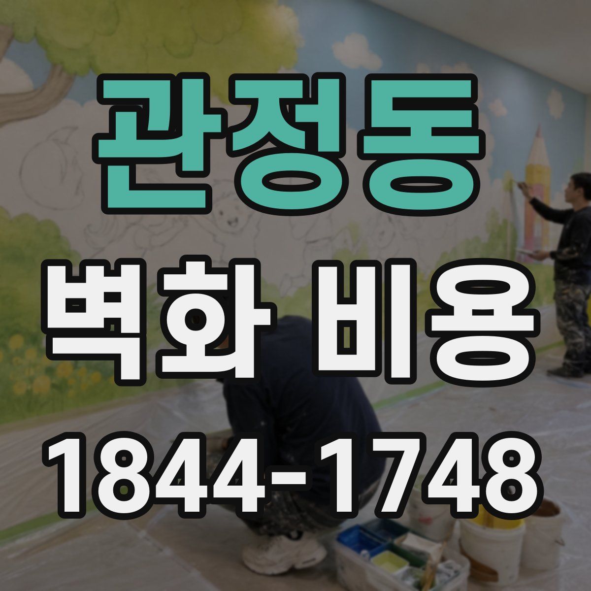 관정동 벽화 비용