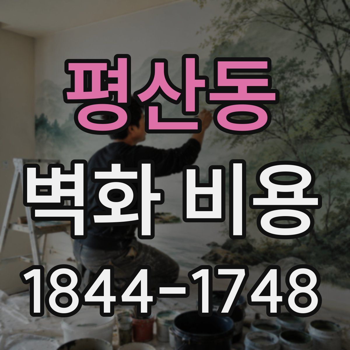 평산동 벽화 비용