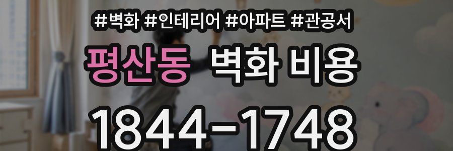 평산동 벽화 비용