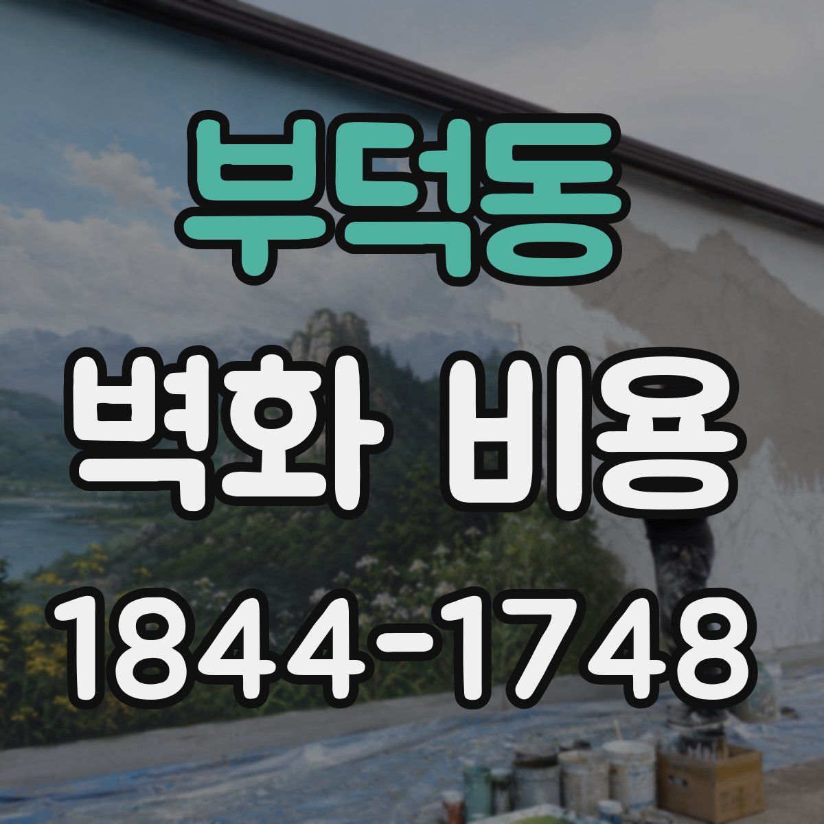 부덕동 벽화 비용