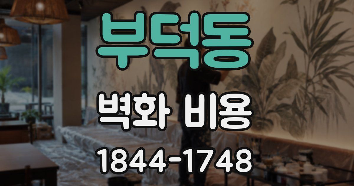 부덕동 벽화 비용