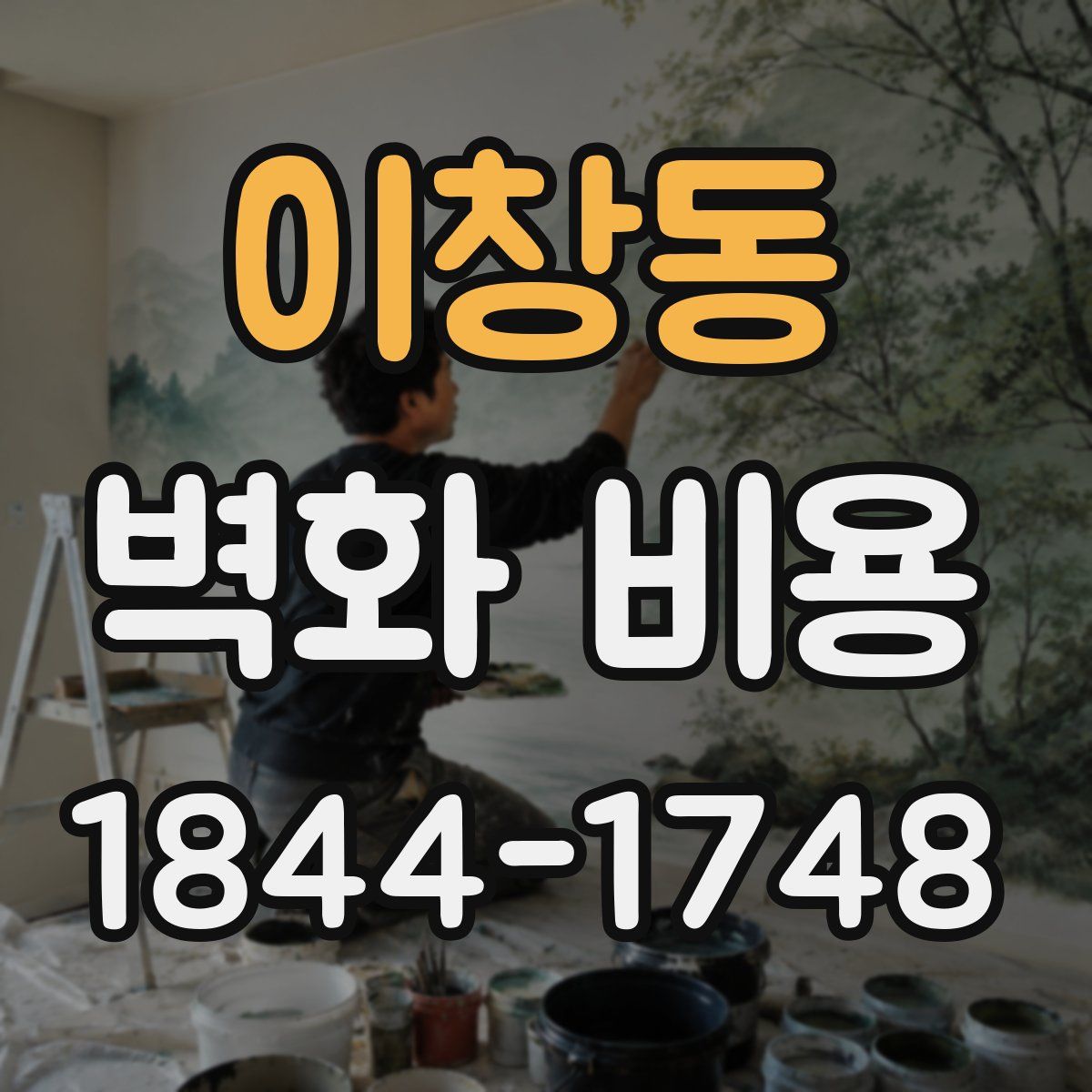 이창동 벽화 비용