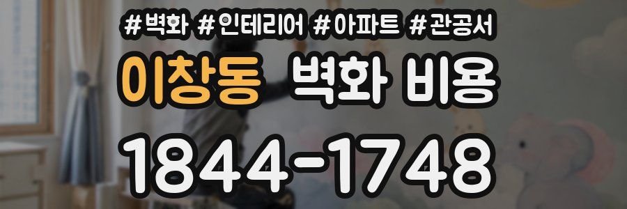 이창동 벽화 비용